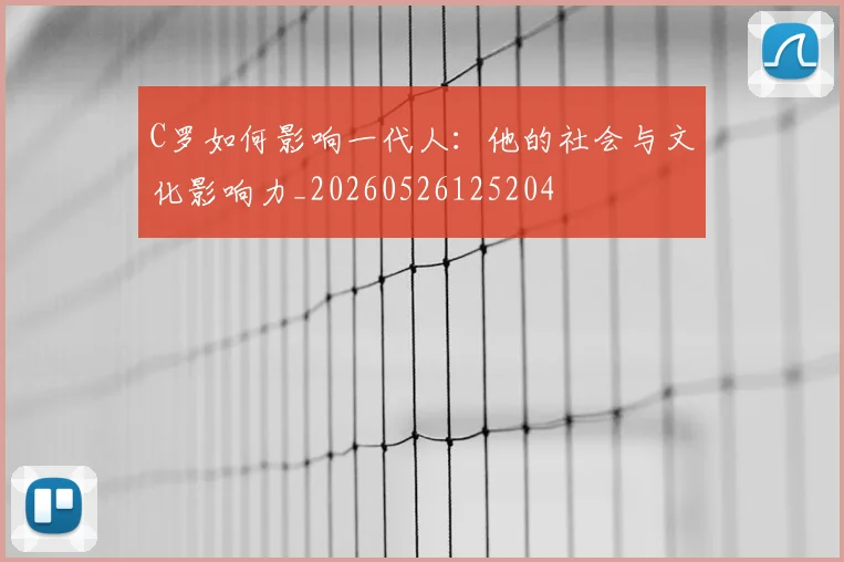 C罗如何影响一代人：他的社会与文化影响力_20260526125204