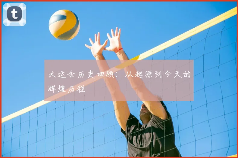 大运会历史回顾:从起源到今天的辉煌历程