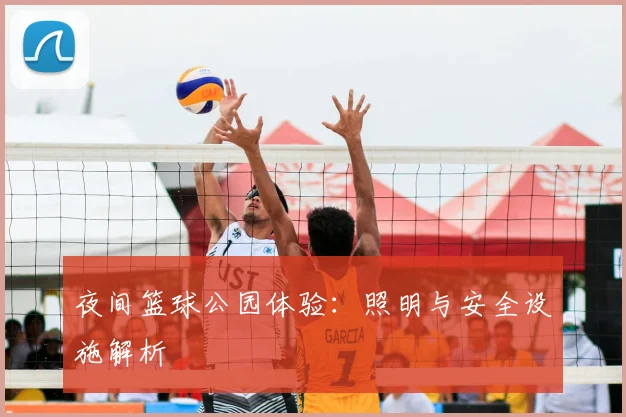夜间篮球公园体验：照明与安全设施解析