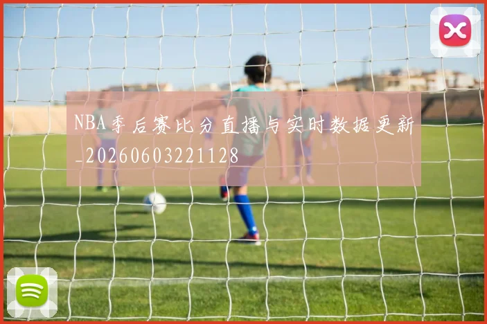 NBA季后赛比分直播与实时数据更新_20260603221128