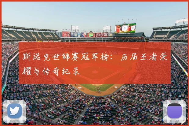 斯诺克世锦赛冠军榜:历届王者荣耀与传奇纪录