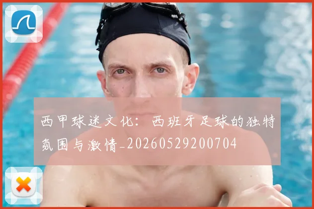 西甲球迷文化:西班牙足球的独特氛围与激情_20260529200704