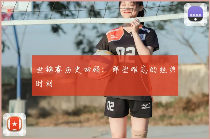 世锦赛历史回顾:那些难忘的经典时刻