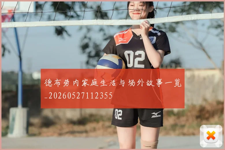 德布劳内家庭生活与场外故事一览_20260527112355