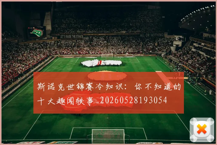斯诺克世锦赛冷知识：你不知道的十大趣闻轶事_20260528193054