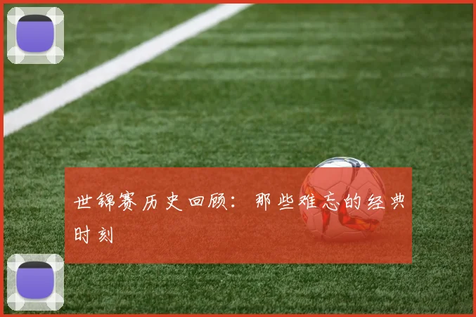 世锦赛历史回顾：那些难忘的经典时刻