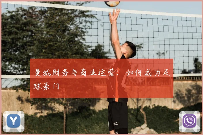 曼城财务与商业运营：如何成为足球豪门