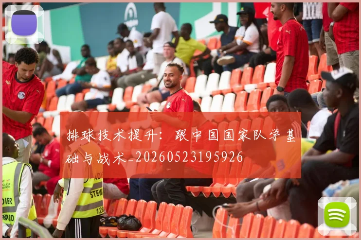 排球技术提升：跟中国国家队学基础与战术_20260523195926