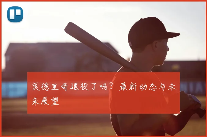莫德里奇退役了吗?最新动态与未来展望