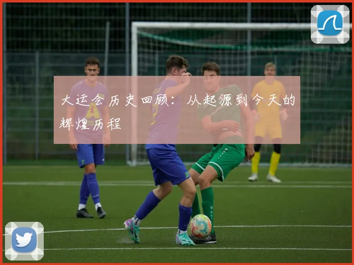 大运会历史回顾:从起源到今天的辉煌历程