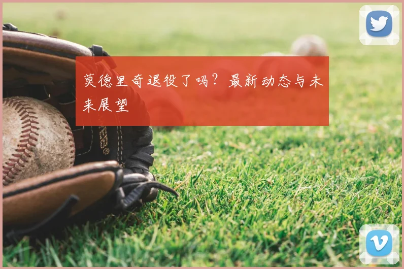 莫德里奇退役了吗？最新动态与未来展望