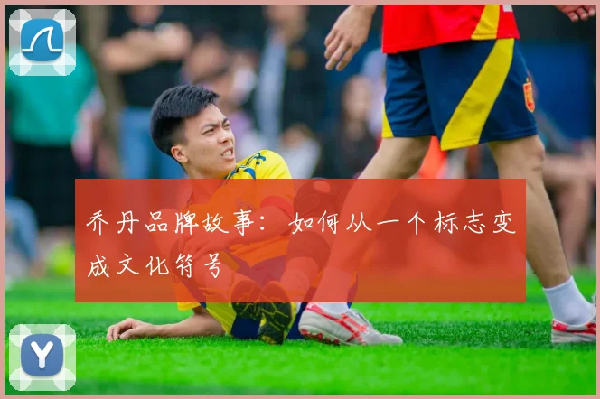 乔丹品牌故事:如何从一个标志变成文化符号