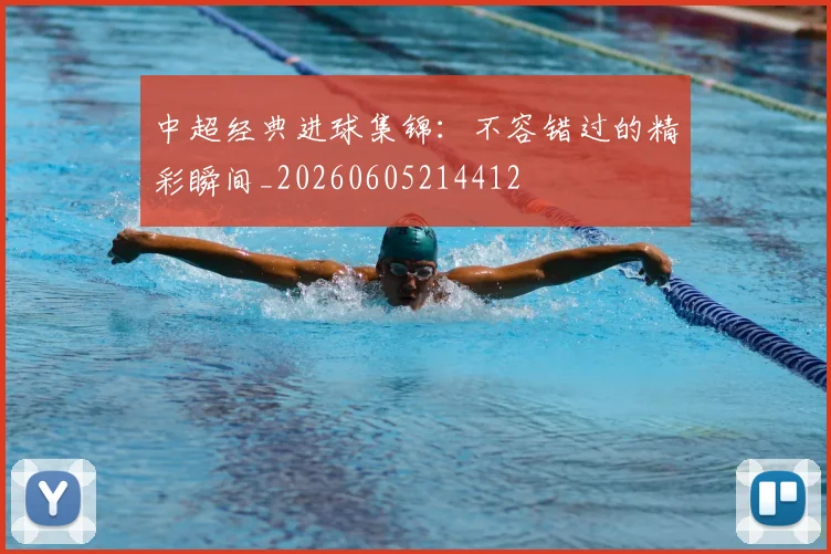 中超经典进球集锦:不容错过的精彩瞬间_20260605214412