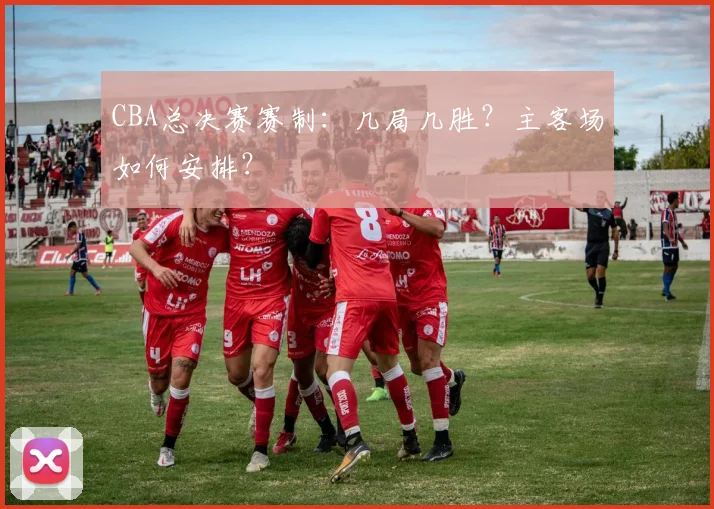 CBA总决赛赛制：几局几胜？主客场如何安排？