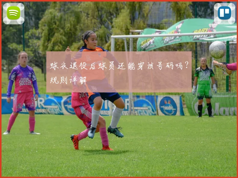 球衣退役后球员还能穿该号码吗？规则详解