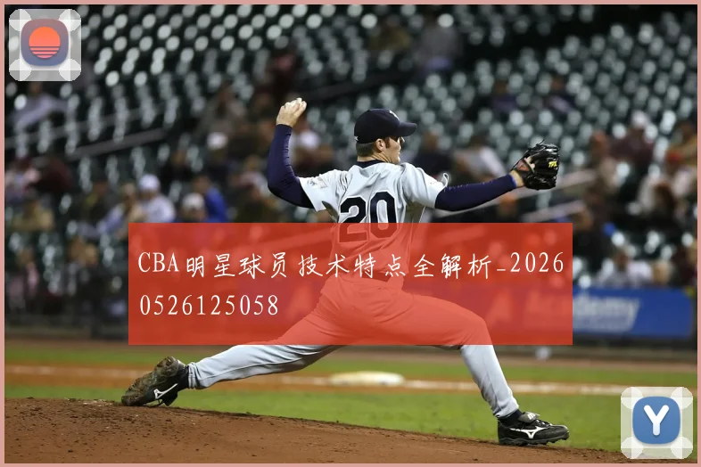 CBA明星球员技术特点全解析_20260526125058