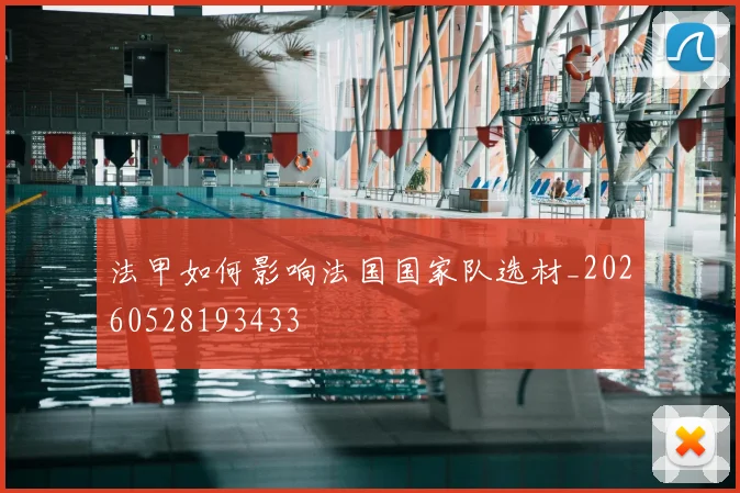 法甲如何影响法国国家队选材_20260528193433
