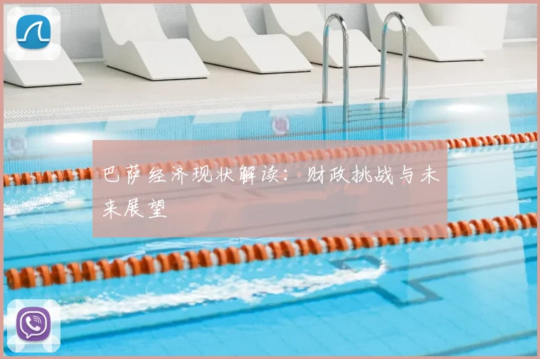 巴萨经济现状解读:财政挑战与未来展望