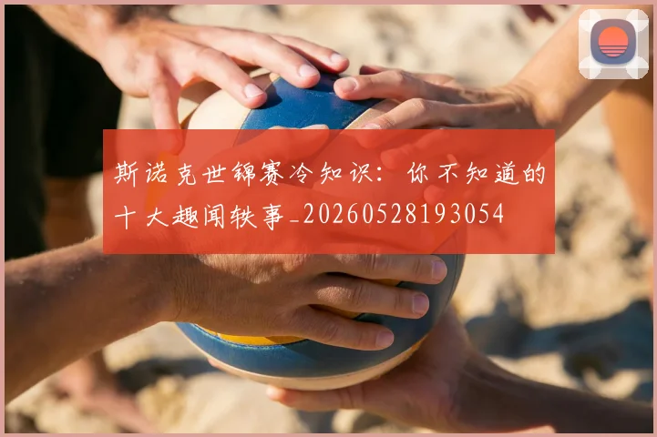 斯诺克世锦赛冷知识:你不知道的十大趣闻轶事_20260528193054