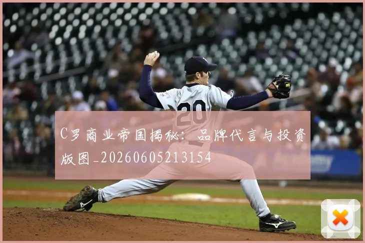 C罗商业帝国揭秘:品牌代言与投资版图_20260605213154