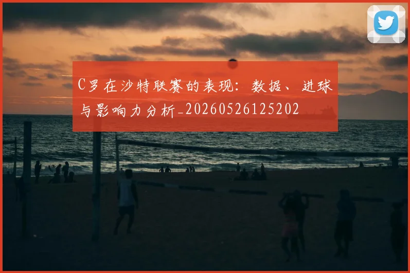 C罗在沙特联赛的表现:数据、进球与影响力分析_20260526125202