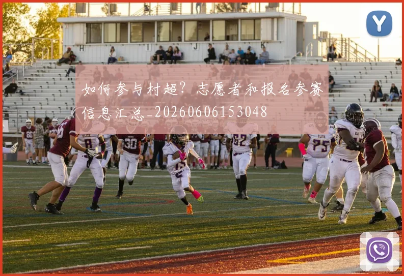 如何参与村超?志愿者和报名参赛信息汇总_20260606153048