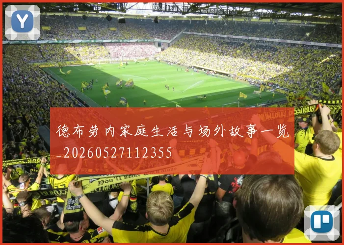 德布劳内家庭生活与场外故事一览_20260527112355