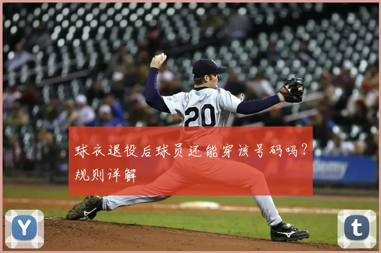 球衣退役后球员还能穿该号码吗?规则详解