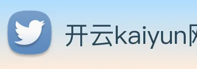 开云kaiyun网站 logo